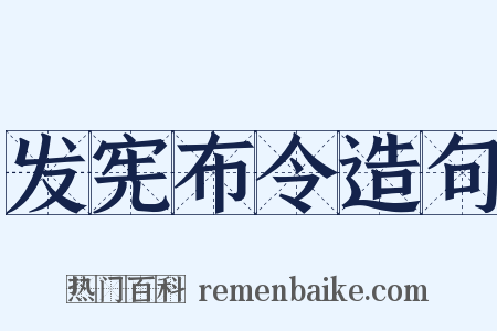 发宪布令造句是什么意思的图片